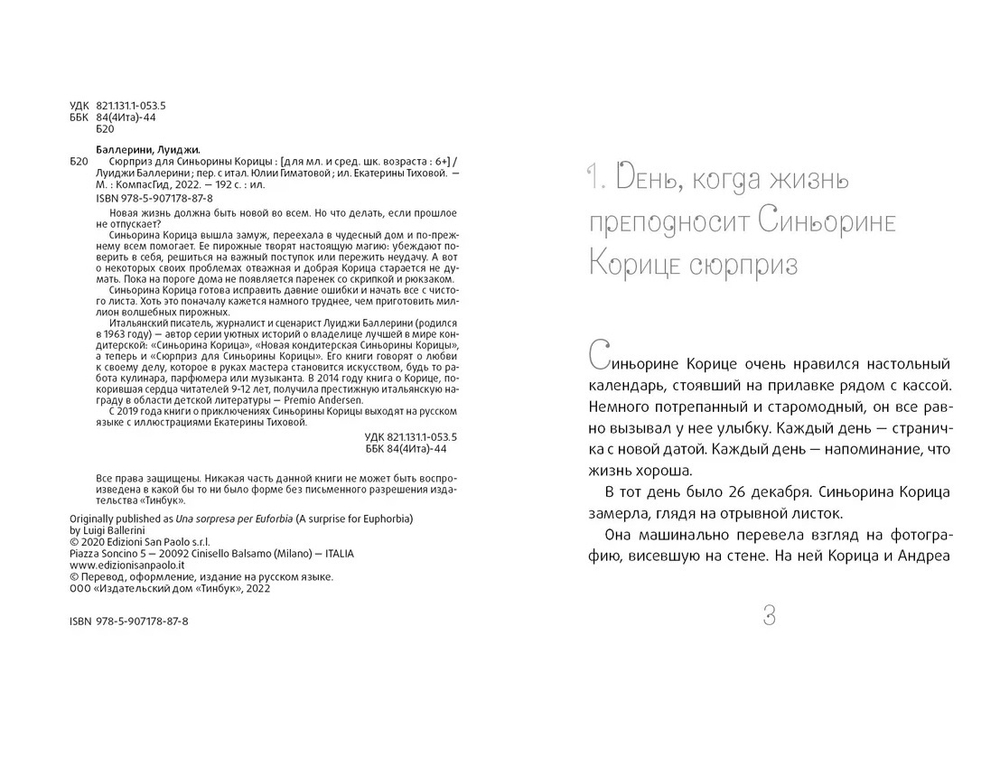 Сюрприз для Синьорины Корицы