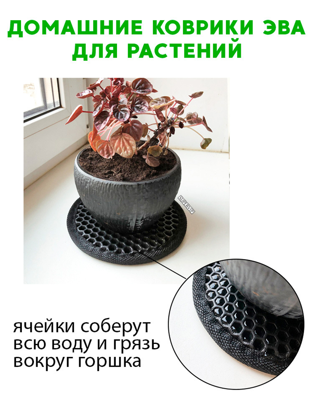 Коврики ЭВА под цветочные горшки