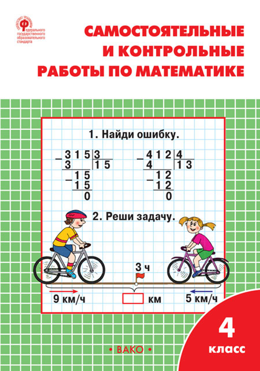 Т.Н.Ситникова. Самостоятельные и контрольные работы по математике: 4 класс к УМК Моро ФГОС