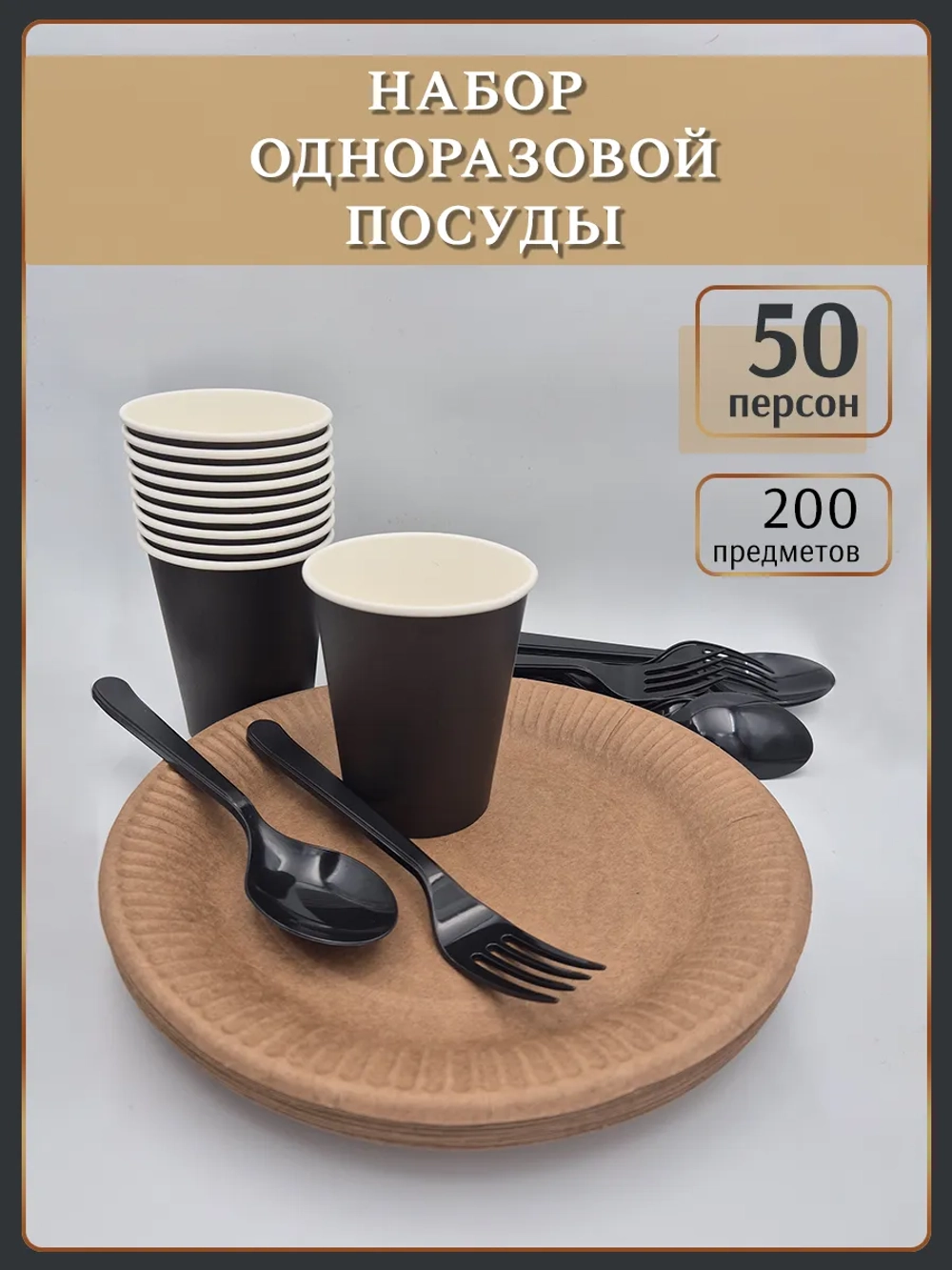 Одноразовая посуда бумажная с приборами на 50 персон