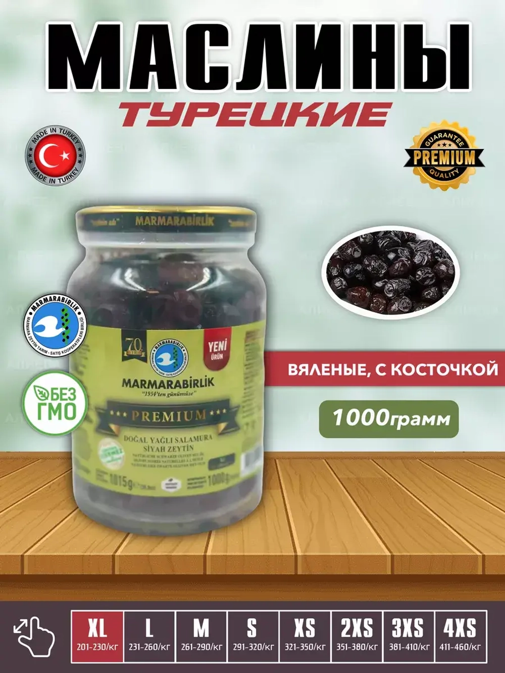 Турецкие Вяленые маслины Premium , калибровка XL
