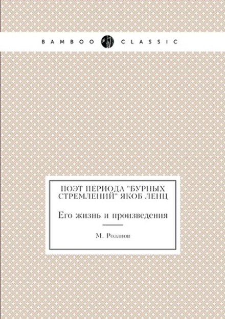 Поэт периода "Бурных стремлений" Якоб Ленц. Его жизнь и произведения | М. Розанов