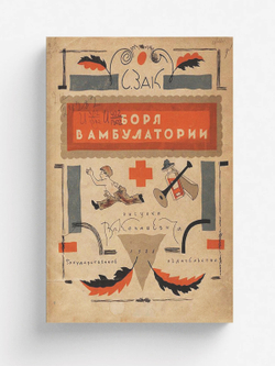 Боря в амбулатории | Зак София Германовна