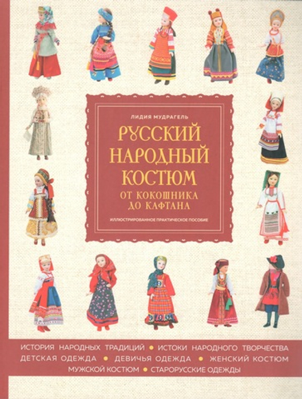 Русский народный костюм. От кокошника до кафтана: иллюстрированное практическое пособие