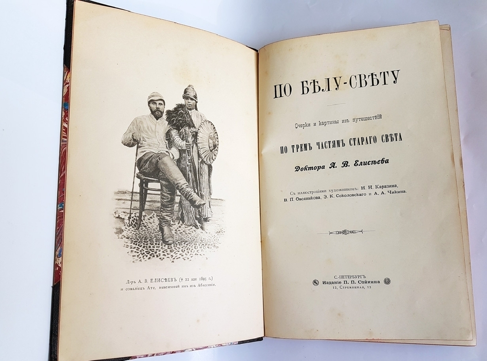 "По белу свету. Очерки и картины из путешествий по трем частям Старого света". А.В. Елисеев. 1904г. - редкая книга