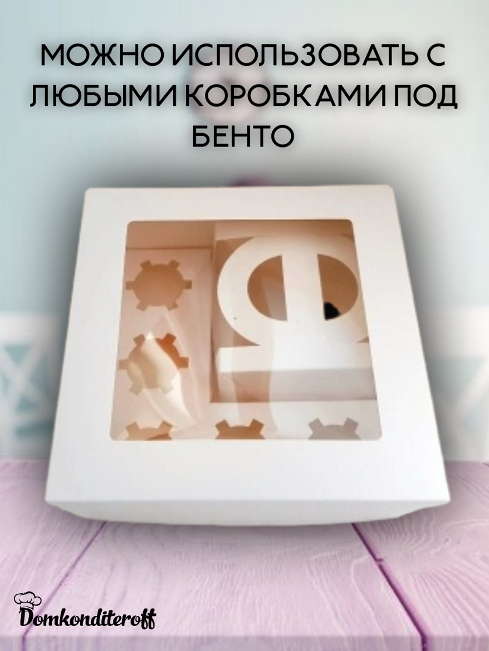 Комплект коробок для капкейков и бенто 10 шт.