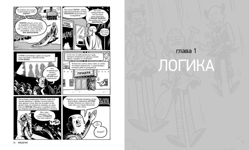 Философия. Краткий курс в комиксах