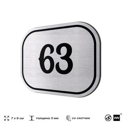 Номерок на дверь квартиры 63, для кабинета, офиса, шильдик 9 х 7 см, серебристый, Айдентика Технолоджи