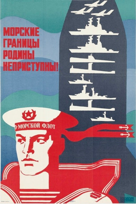 Плакат "Морские границы Родины неприступны!" (1973)