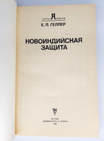 "Новоиндийская защита". Е.П.Геллер