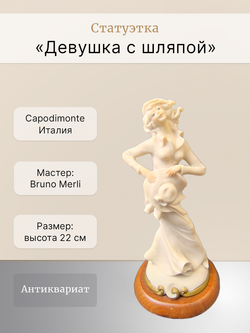 Статуэтка "Девушка с шляпой" Capodimonte