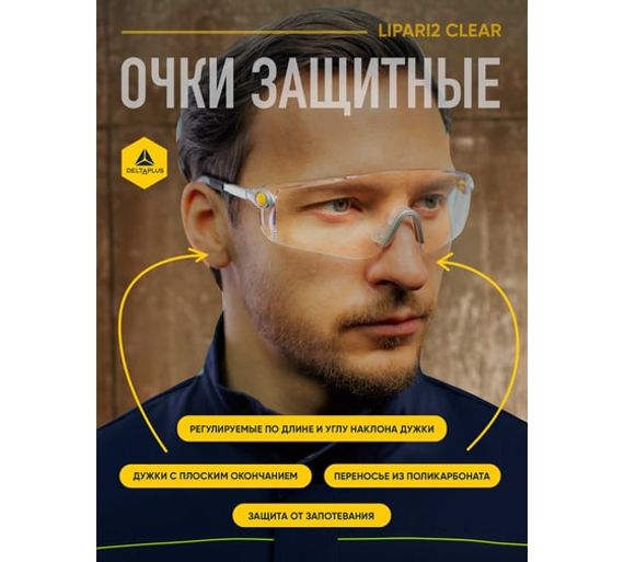 Открытые защитные очки Delta Plus LIPARI2 с прозрачной линзой LIPA2BLIN