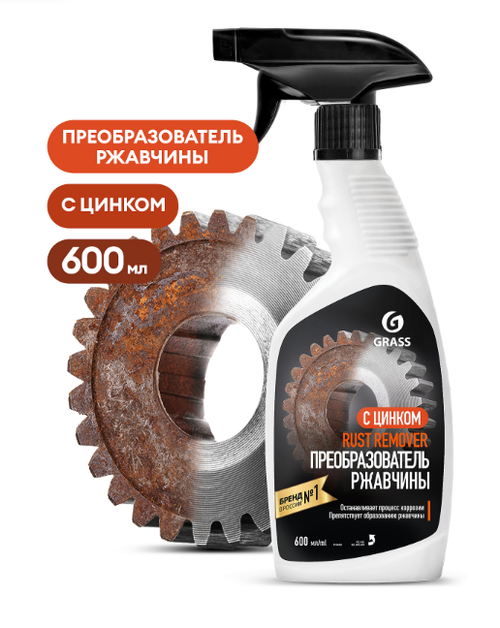 Преобразователь ржавчины Grass c цинком (600мл)