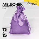 Мешочек 12х15см Атлас (Фиолетовый)
