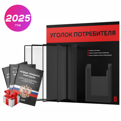Уголок потребителя перекидной + комплект книг 2023 г, 5 двусторонних карманов, черный с красным, серия COMBO Black Color, Айдентика Технолоджи