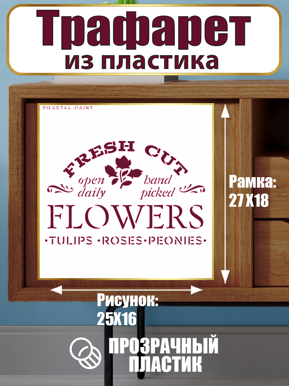 Трафарет-надпись из пластика многоразовый 003