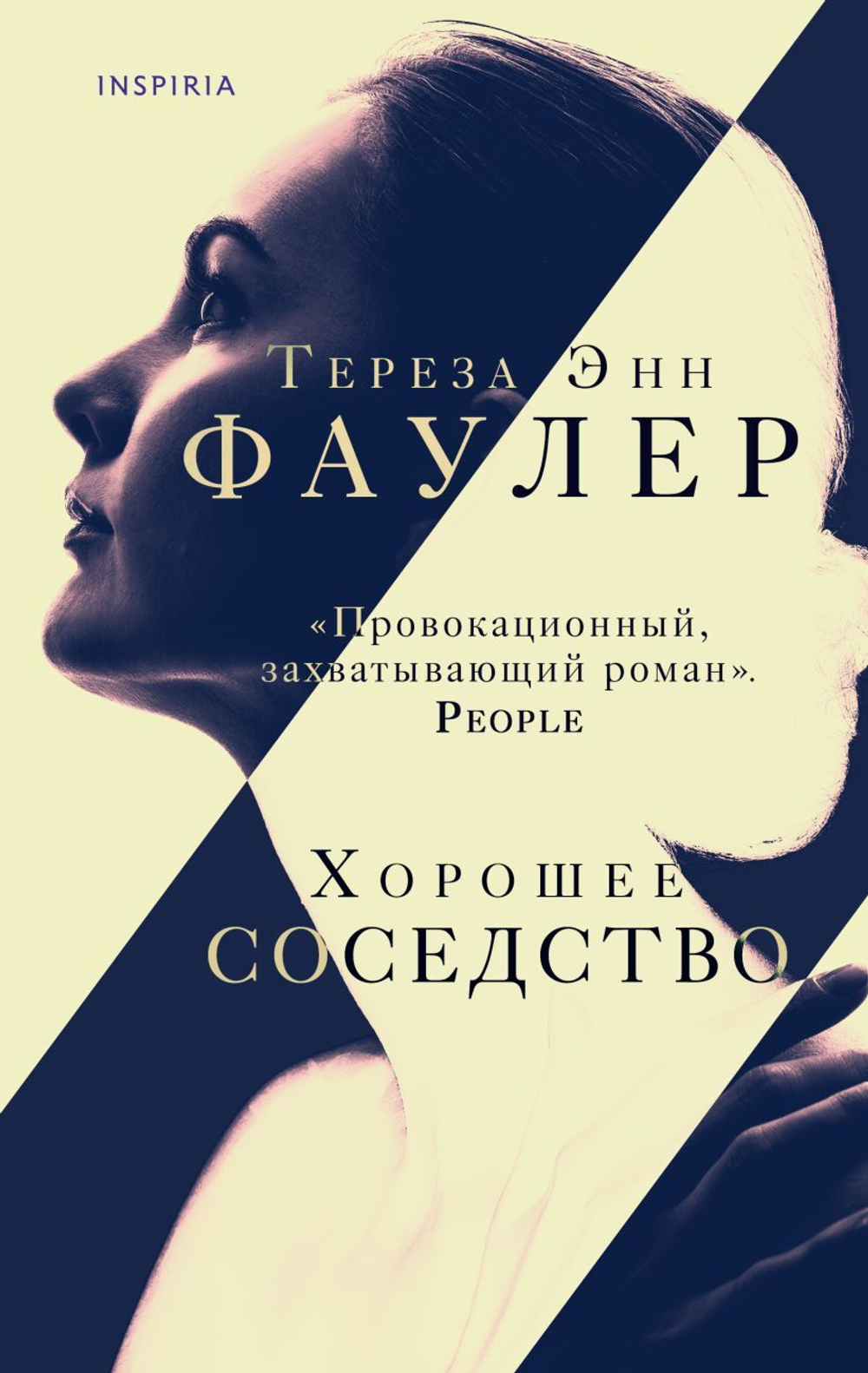 Хорошее соседство. Тереза Энн Фаулер