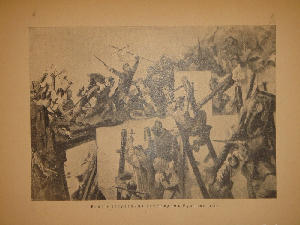 "Палестина. Святая земля в её прошлом и настоящем". В.П.Лебедев. 1916г.