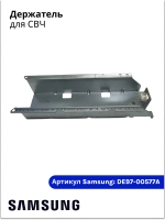 Держатель для микроволновой (СВЧ) печи - DE97-00577A Samsung