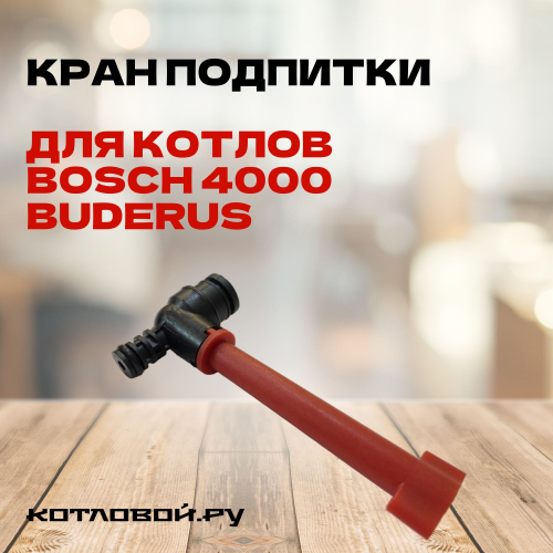 Кран подпитки/ Подпиточный вентиль для котлов BUDERUS U052, U054, U042, BOSCH4000