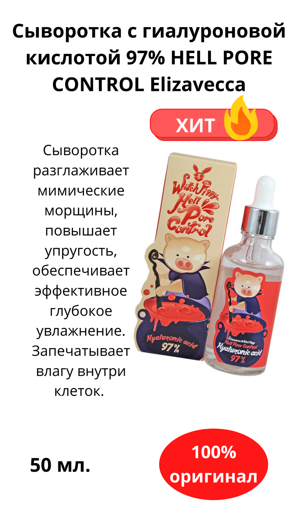 Сыворотка с гиалуроновой кислотой 97% HELL PORE CONTROL Elizavecca, 50мл