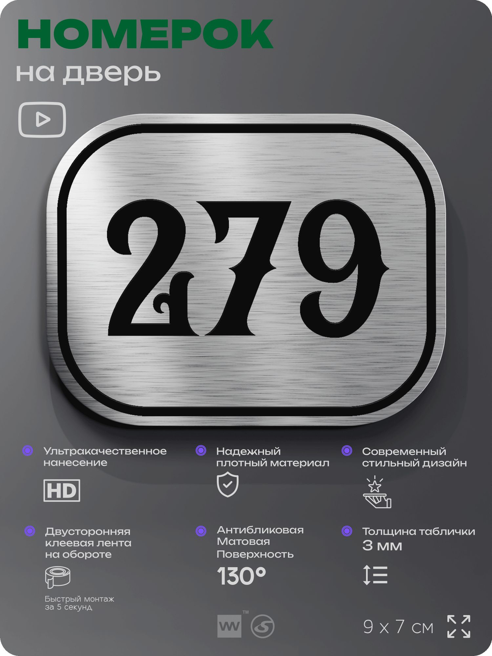 Номерок на дверь квартиры 279, для кабинета, офиса, шильдик 9 х 7 см, серебристый, Айдентика Технолоджи
