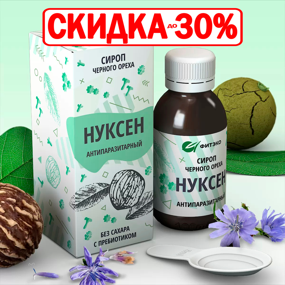 Сироп Нуксен Антипаразитный