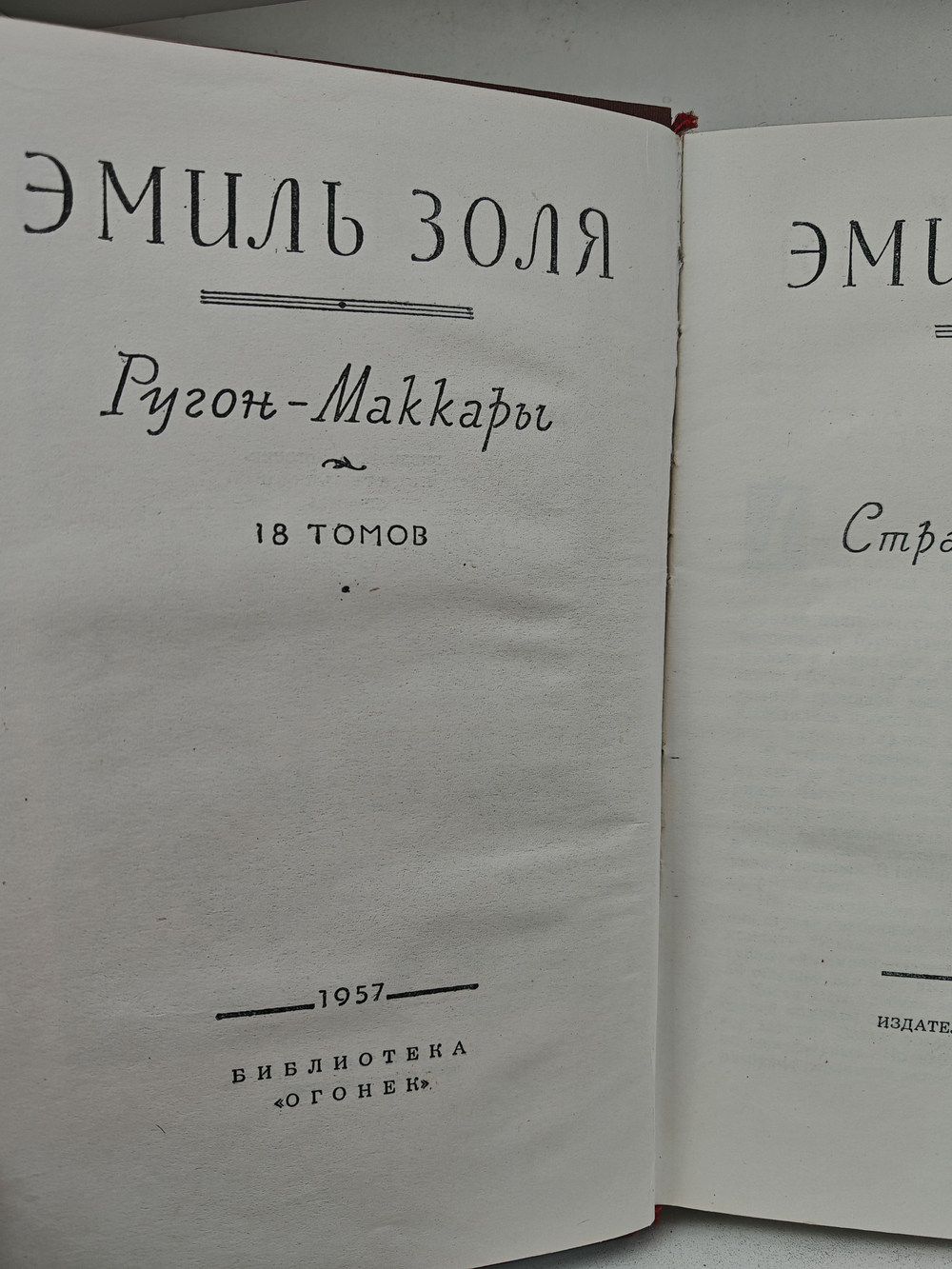 Эмиль Золя. Собрание сочинений в восемнадцати томах. Том 7. Страница любви