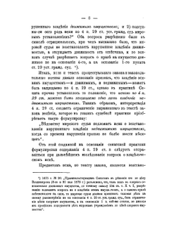 Иски о восстановлении нарушенного владения в практике Гражданского кассационного департамента Правительствующего сената | Нет автора