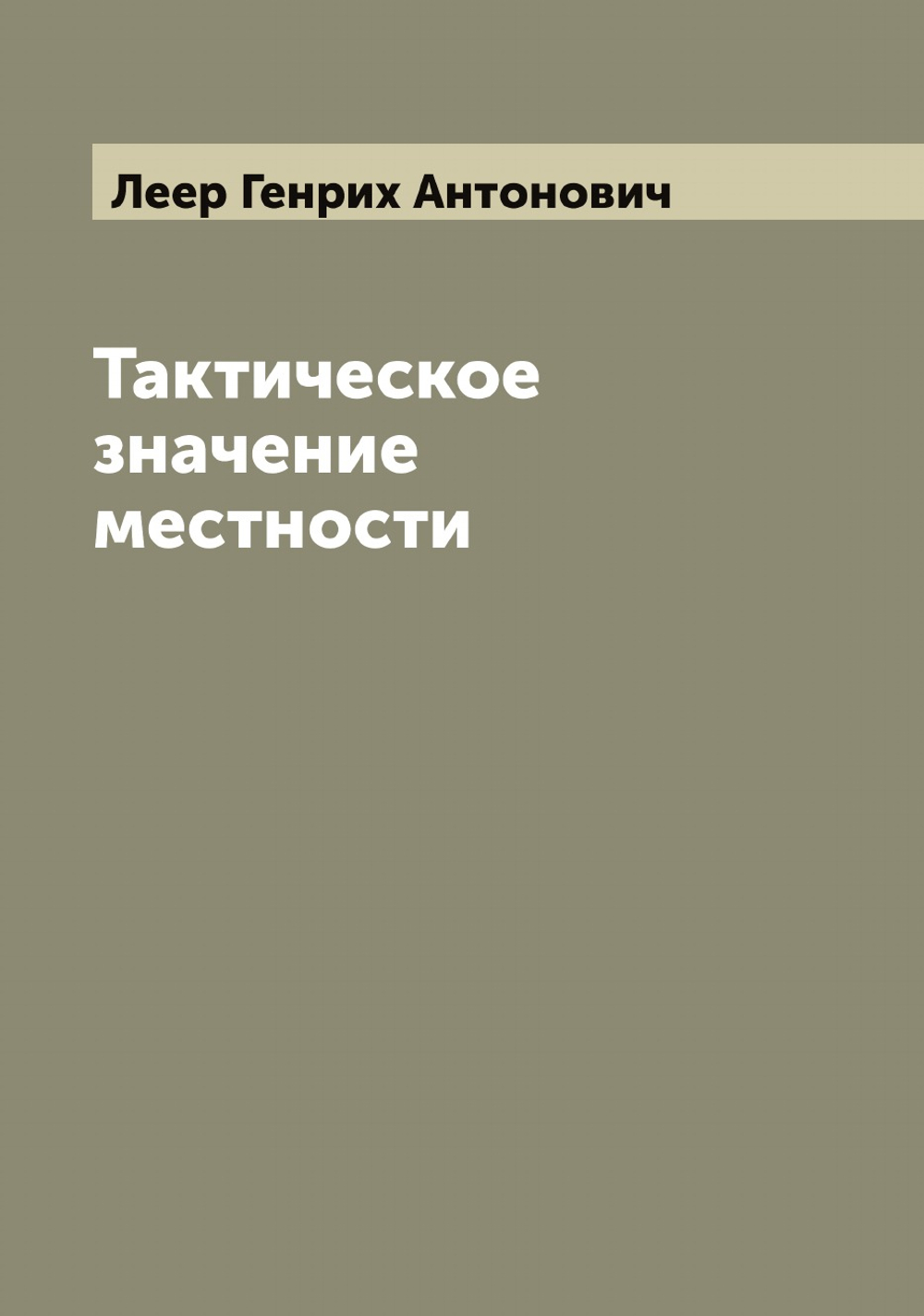 Тактическое значение местности | Леер Генрих Антонович