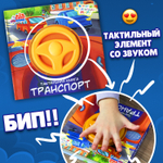 Транспорт, тактильная книга