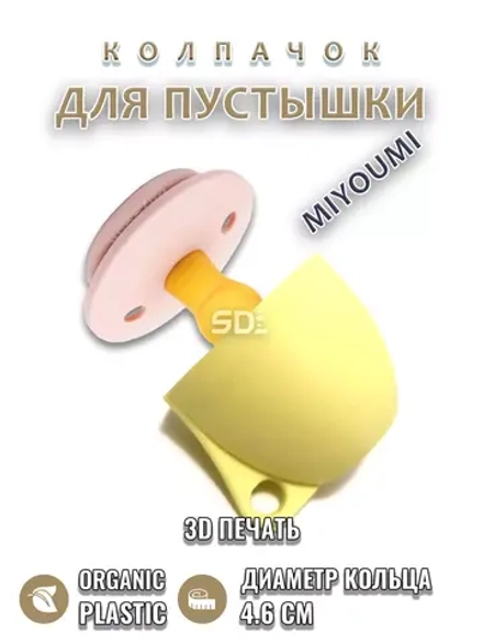 Колпачок для соски пустышки MIYOUMI