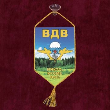 Автомобильный вымпел "ВДВ - Никто, кроме нас!"