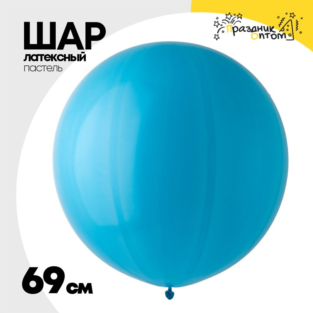 Шар латексный Пастель 69 см (Голубой)