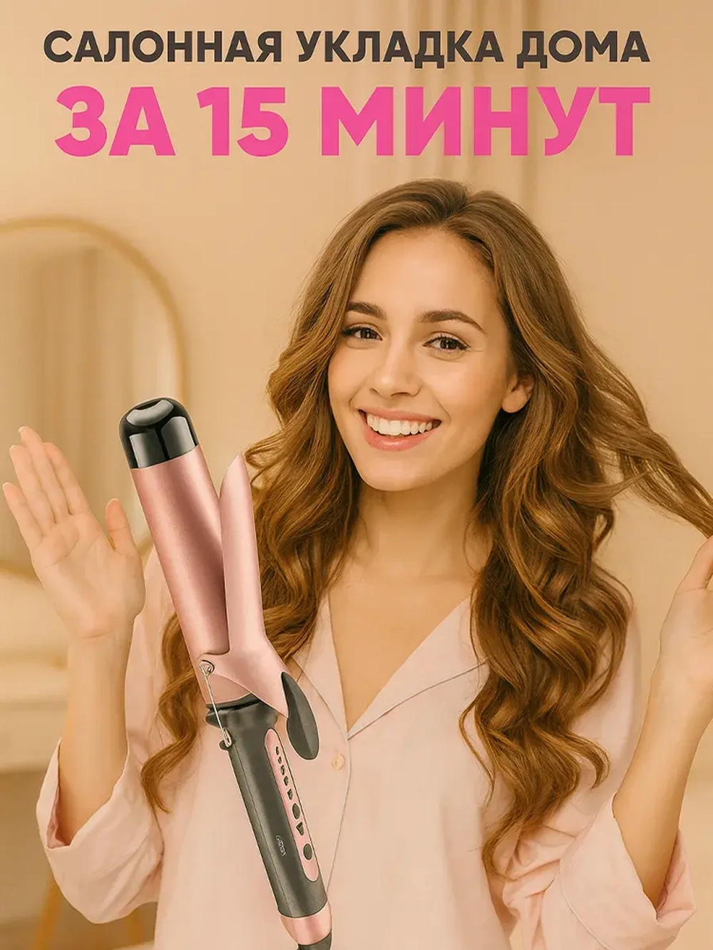 Крупная плойка для стильных локонов