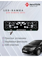 LED рамка. G.L. 2.0 AVENSIS Toyota.