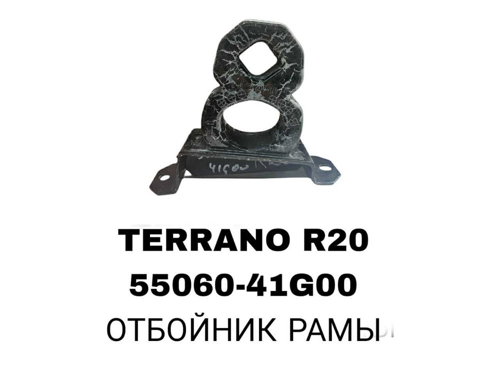 ОТБОЙНИК РАМЫ RE TERRANO R20