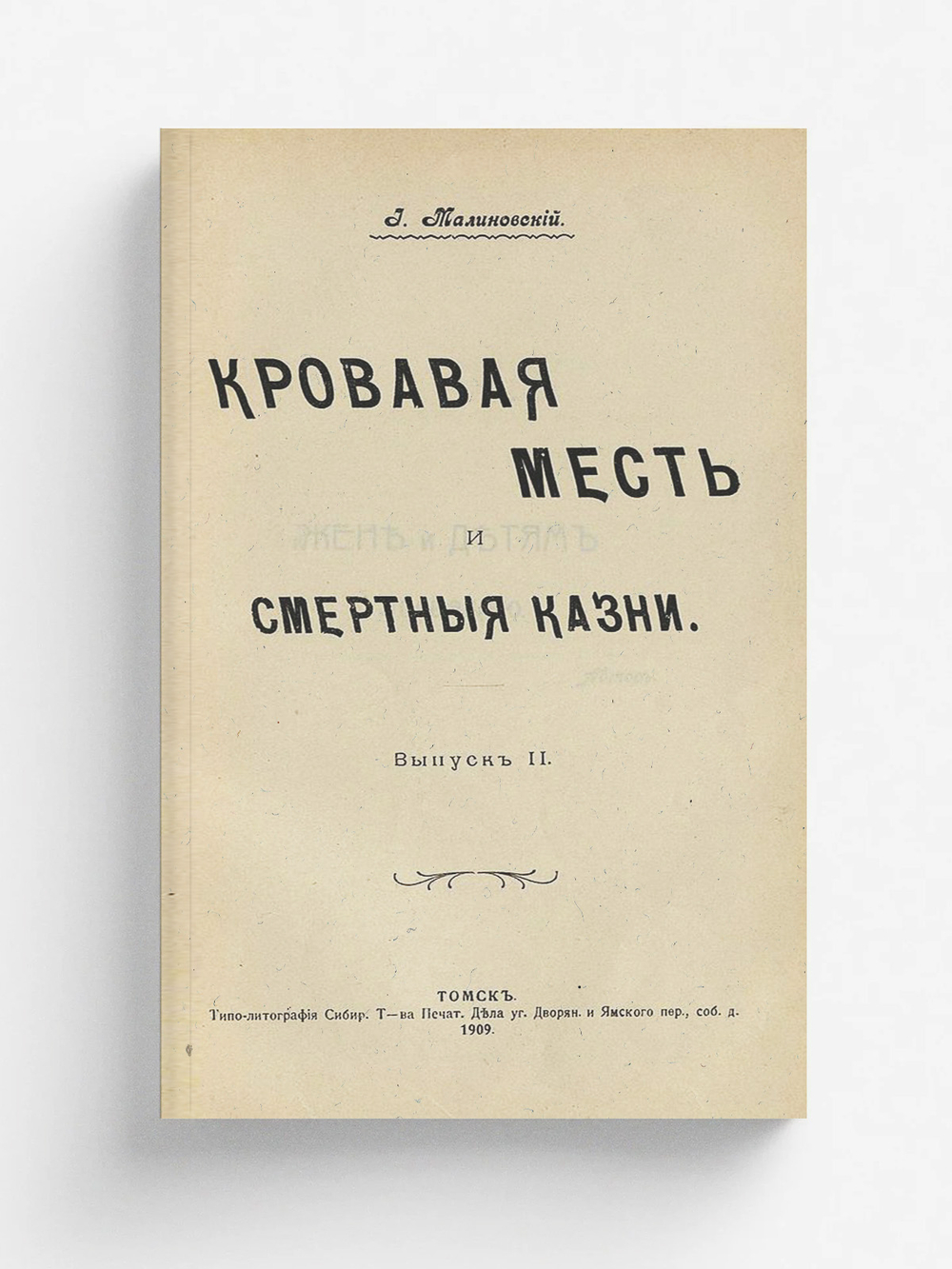 Кровавая месть и смертные казни. Выпуск 2 | Малиновский Иоанникий Алексеевич