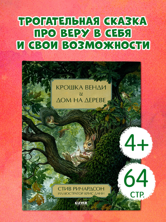 Крошка Венди и дом на дереве