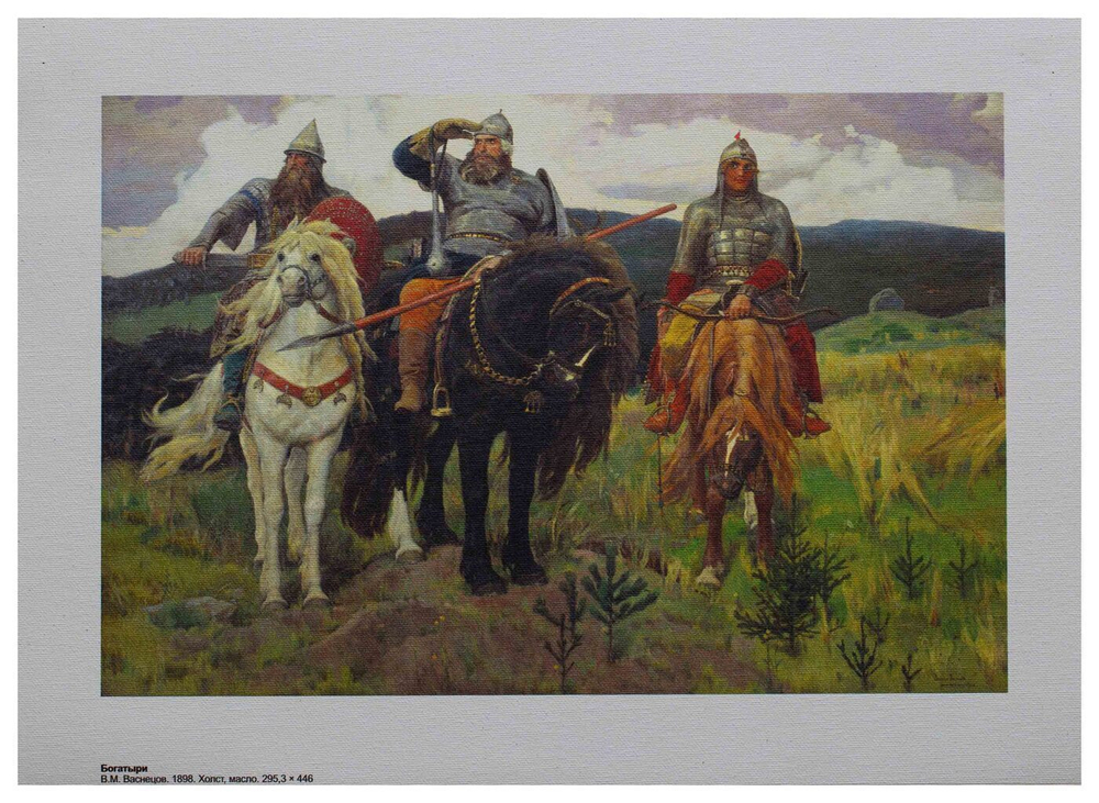 Репродукция "Богатыри" В.М. Васнецов