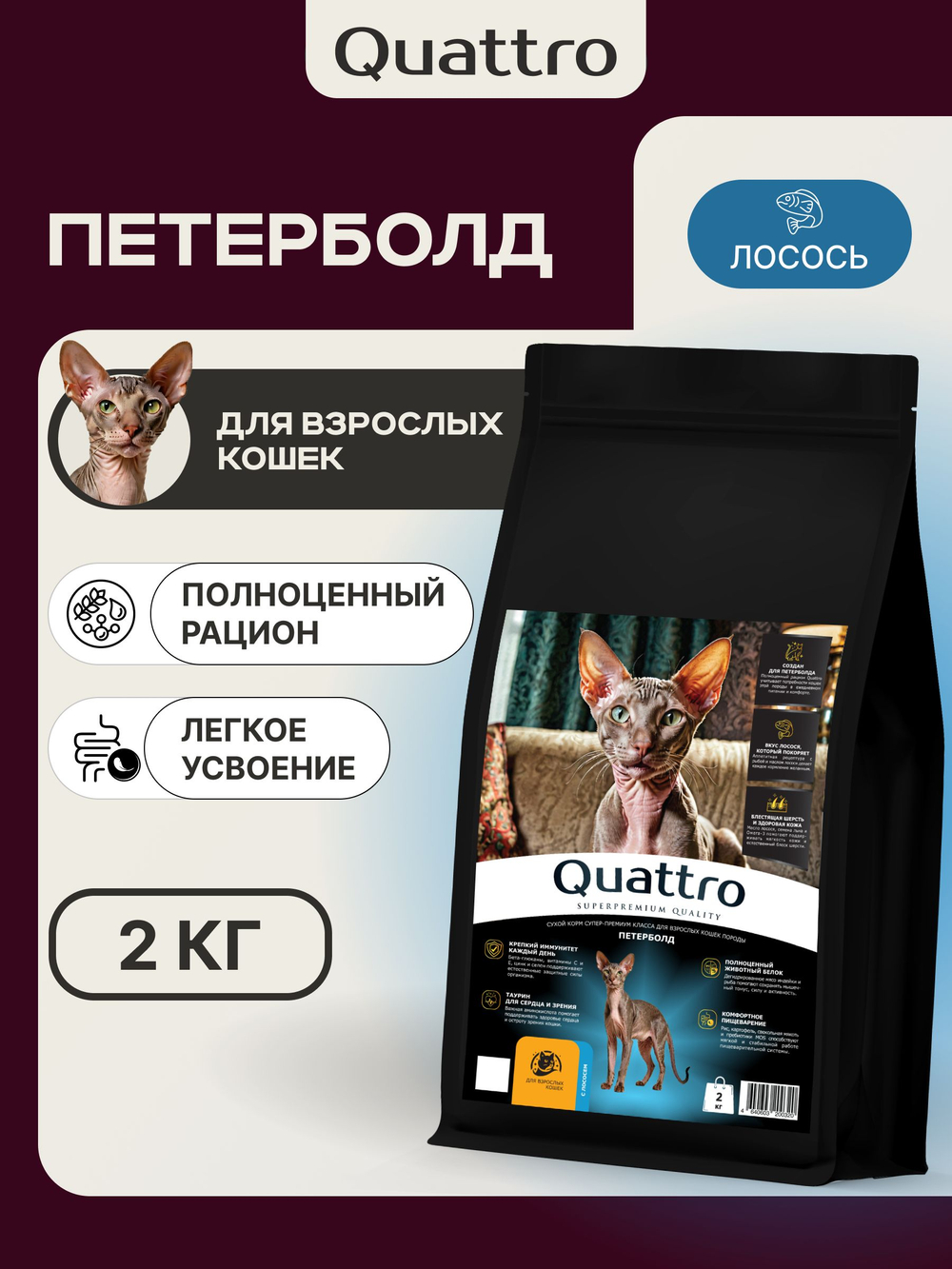 Корм сухой для взрослых кошек породы Петерболд, с лососем, 2 кг, QUATTRO