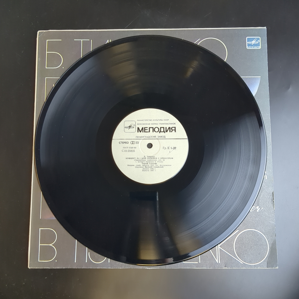 LP Б. Тищенко. Концерт №2 для скрипки с оркестром (скрипичная симфония), соч. 84. Виниловая пластинка 12 дюймов. Мелодия СССР 1987 год.