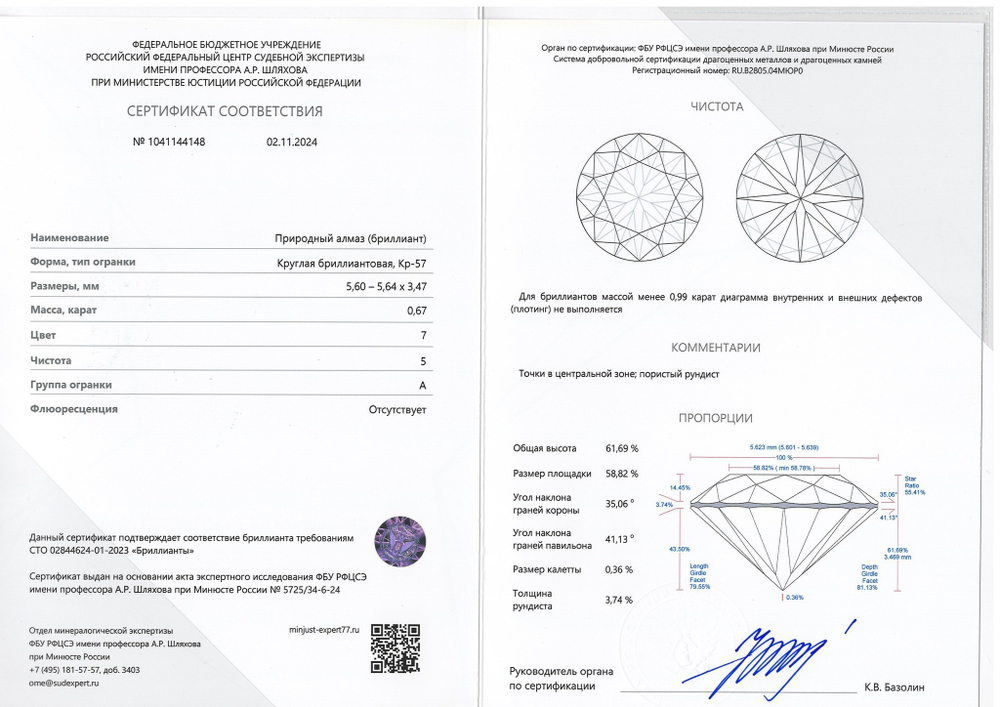 Бриллиант 1041144148 Кр-57-0,67-7/5 А