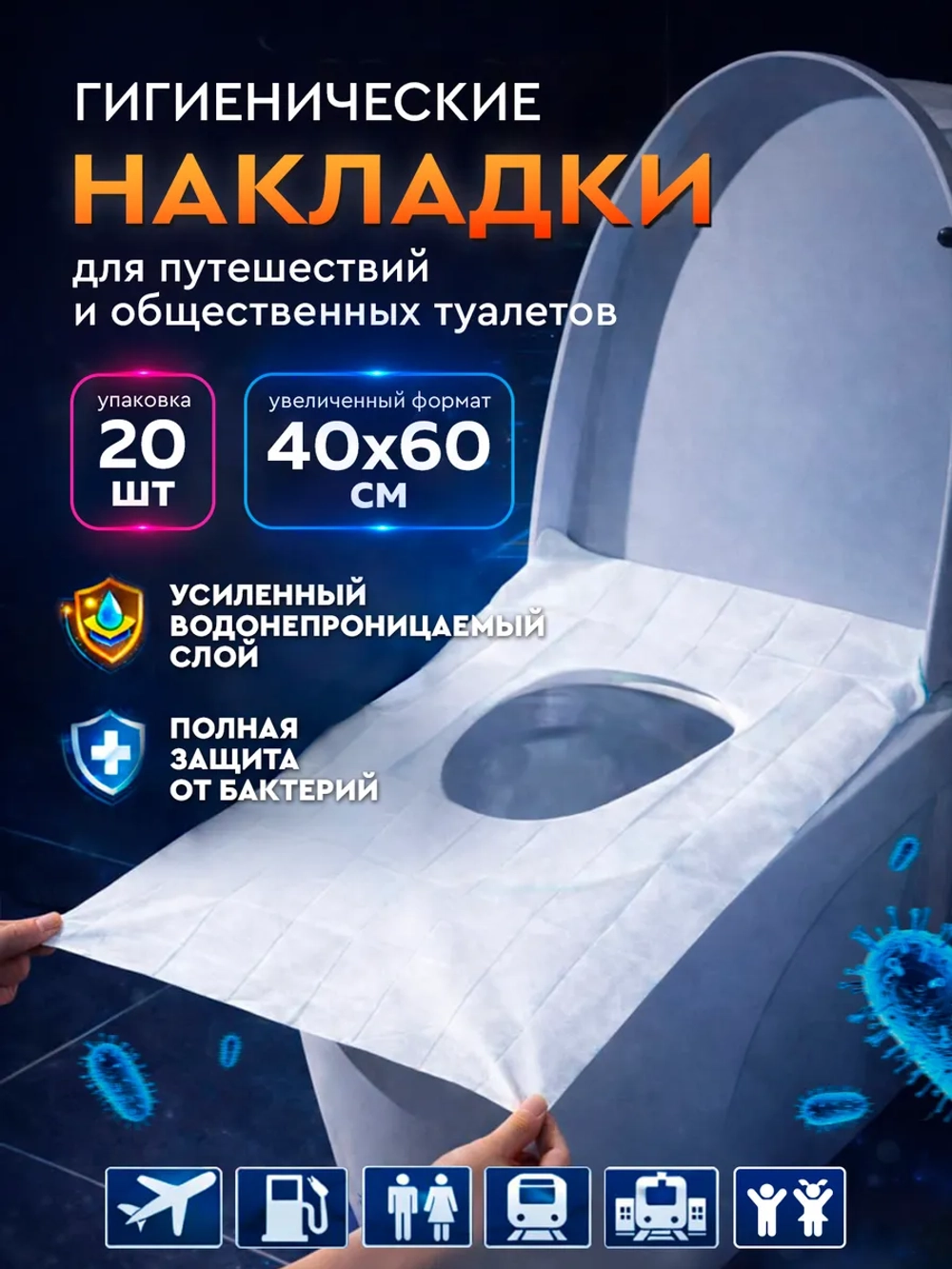 Накладки на унитаз, 20шт.