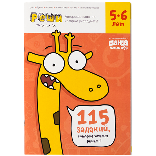 Реши-пиши. Увлекательные задания для развития мышления, 7-8 лет (тетрадь с заданиями)