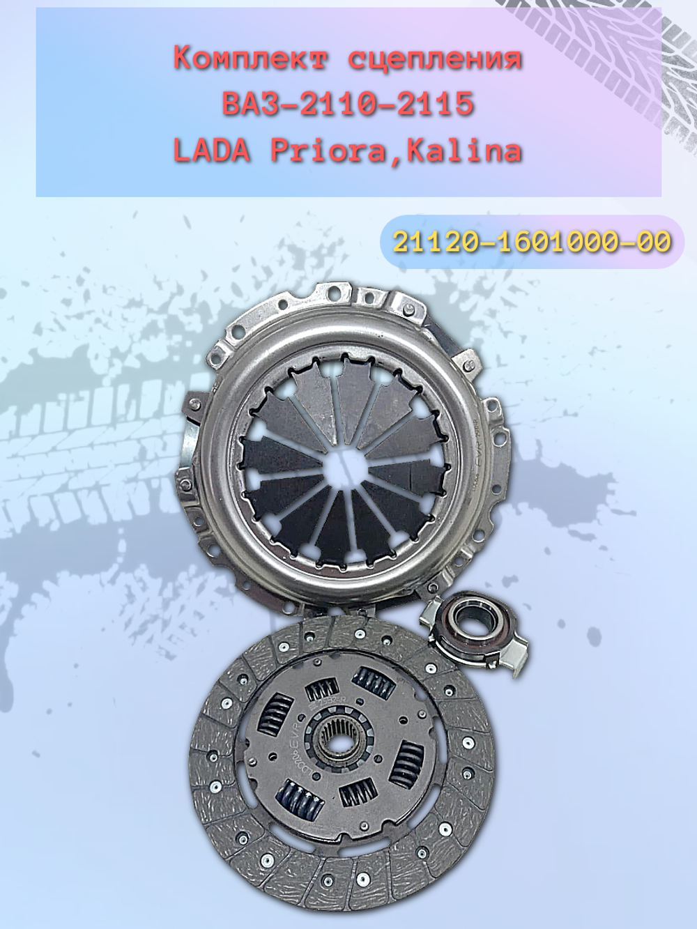 Комплект сцепления ВАЗ 2112 с подш. "VIS"