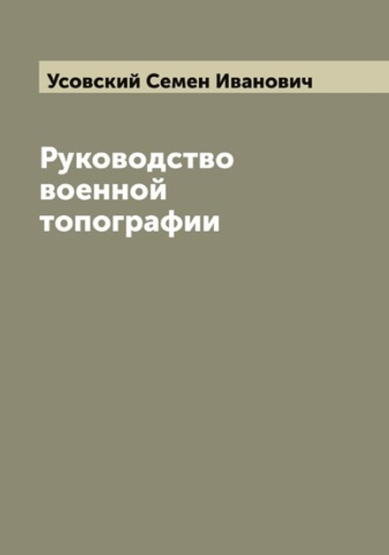 Руководство военной топографии | Усовский Семен Иванович