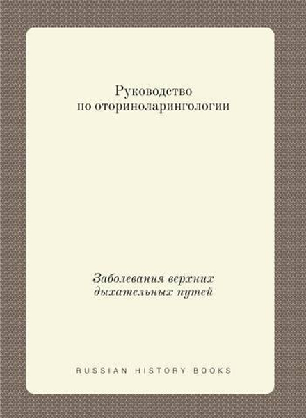 Многотомное руководство по оториноларингологии. Том 4. Заболевания верхних дыхательных путей | А.Г. Лихачев