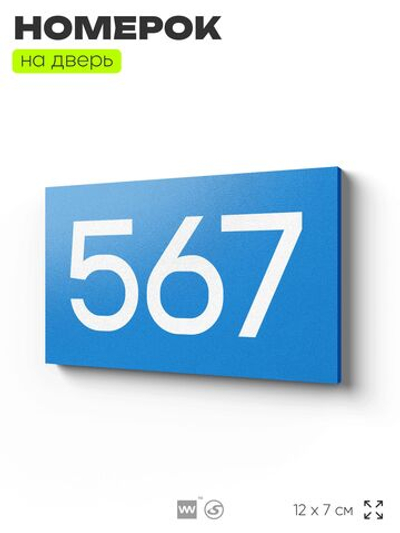 Номер на дверь 567, табличка на дверь для офиса, квартиры, кабинета, аудитории, склада, голубая 120х70 мм, Айдентика Технолоджи