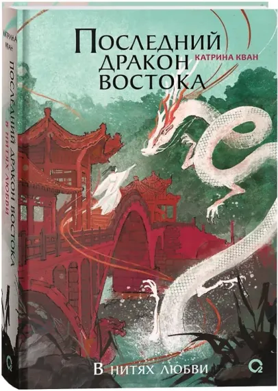 Катрина Кван. Последний дракон Востока. 1. В нитях любви